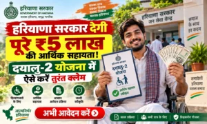 हरियाणा सरकार देगी पूरे ₹5 लाख की आर्थिक सहायता! दयालु-2 योजना में ऐसे करें तुरंत क्लेम हरियाणा सरकार देगी पूरे ₹5 लाख की आर्थिक सहायता