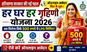 हरियाणा हर घर हर गृहिणी योजना 2026: ऑनलाइन आवेदन फिर से शुरू, अब ऐसे मिलेगा 500 रुपये में LPG सिलिंडर! हरियाणा हर घर हर गृहिणी योजना 2026 ऑनलाइन आवेदन फिर से शुरू, अब ऐसे मिलेगा 500 रुपये में LPG सिलिंडर!