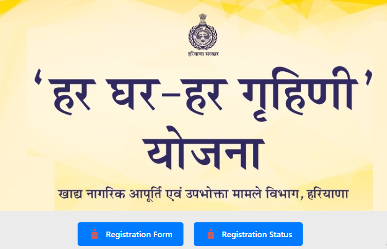 हरियाणा हर घर हर गृहिणी योजना