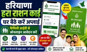 हरियाणा हरा राशन कार्ड अप्लाई 2026: फैमिली आईडी से घर बैठे ऐसे करें अप्लाई। हरियाणा हरा राशन कार्ड अप्लाई 2026 फैमिली आईडी से घर बैठे ऐसे करें अप्लाई।