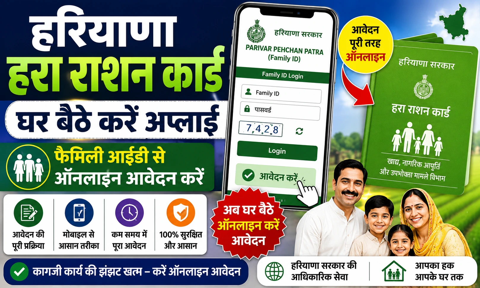 हरियाणा हरा राशन कार्ड अप्लाई 2026: फैमिली आईडी से घर बैठे ऐसे करें अप्लाई।