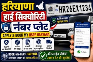 हरियाणा हाई सिक्योरिटी नंबर प्लेट Apply & Book My HSRP Haryana ऑनलाइन!