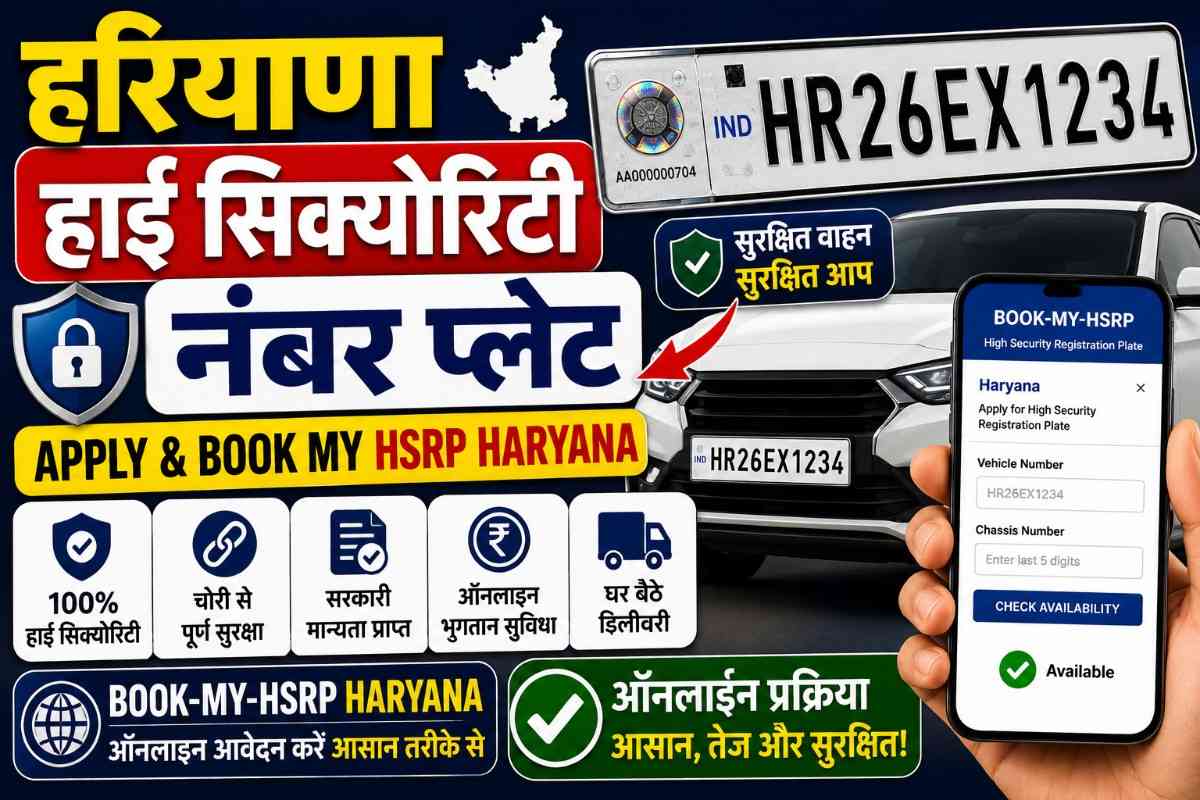 हरियाणा हाई सिक्योरिटी नंबर प्लेट Apply & Book My HSRP Haryana ऑनलाइन!