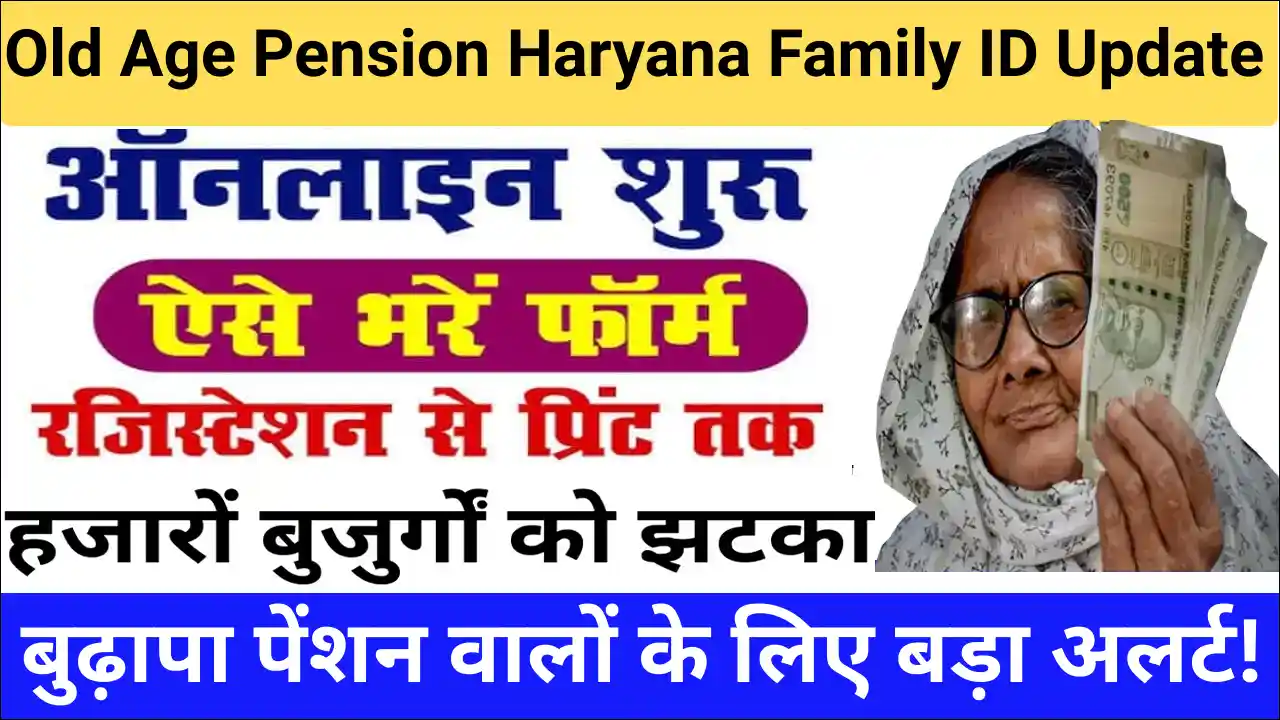 Family ID Old Age Pension Occupation Update 2026 नहीं किया यह काम तो बुढ़ापा पेंशन हो सकती है बंद।