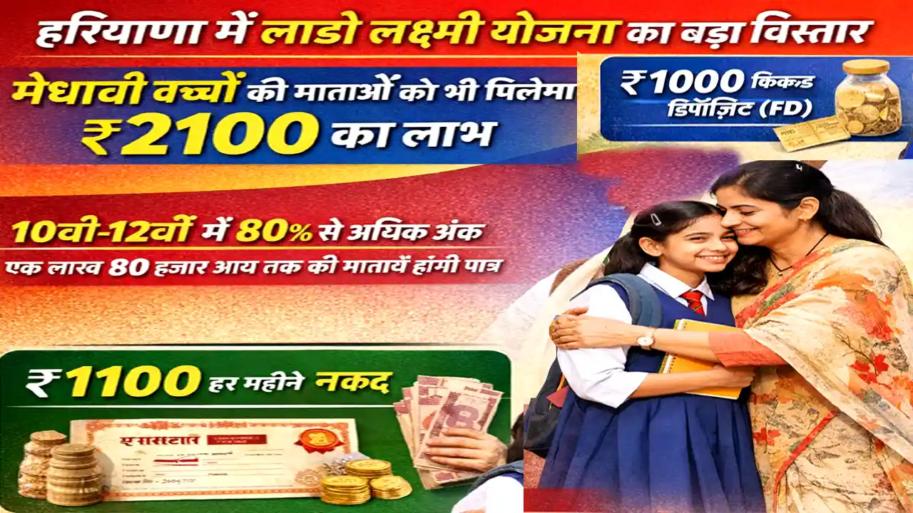 Haryana Lado Lakshmi Yojana 2026 Update का बड़ा विस्तार: मेधावी बच्चों की माताओं को भी मिलेगा ₹2100 का लाभ।