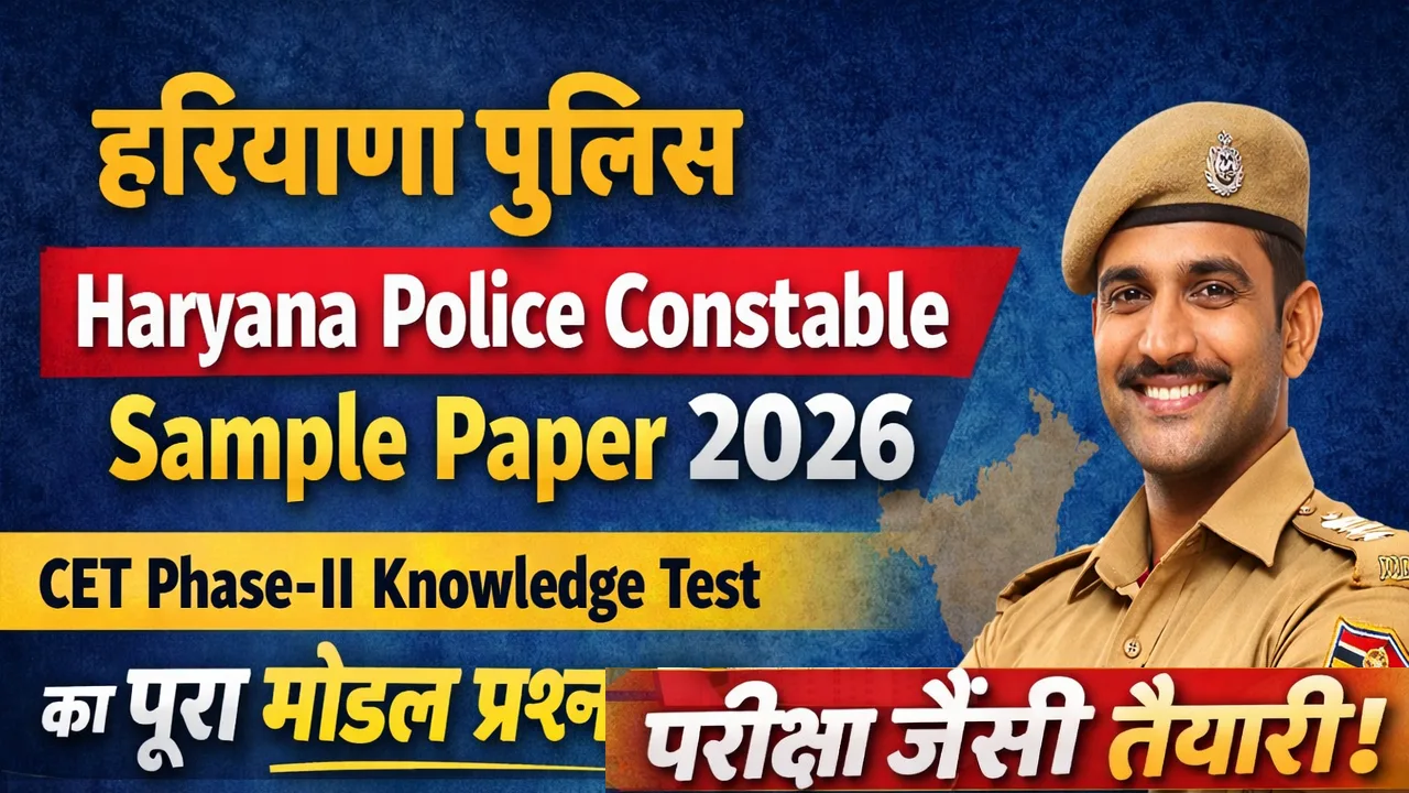 Haryana Police Constable Syllabus 2026: किस टॉपिक से कितने सवाल आएंगे?