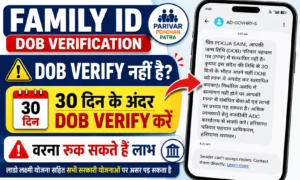Haryana Family ID DOB Verification 2026: PPP में Date of Birth Verify कैसे करें, जानें पूरी प्रक्रिया। Family ID में DOB Verification 2026.
