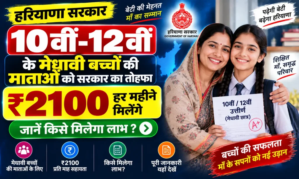10वीं-12वीं के मेधावी बच्चों की माताओं को सरकार का तोहफा: हर महीने मिलेंगे ₹2100, जानें किसे मिलेगा लाभ