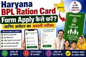 Haryana BPL Ration Card Form Apply कैसे करें जानिए 2026 का असली तरीका.