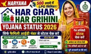 Haryana Har Ghar Har Grihini Yojana Status 2026: सिर्फ फैमिली आईडी नंबर से गैस सब्सिडी स्टेटस चेक करें. Haryana Har Ghar Har Grihini Yojana Status 2026 सिर्फ फैमिली आईडी नंबर से गैस सब्सिडी स्टेटस चेक करें.