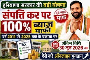 Haryana Property Tax 100% ब्याज माफी योजना 2026: पुराने बकाया पर मिलेगी राहत। Haryana Property Tax 100% ब्याज माफी योजना 2026 पुराने बकाया पर मिलेगी राहत।