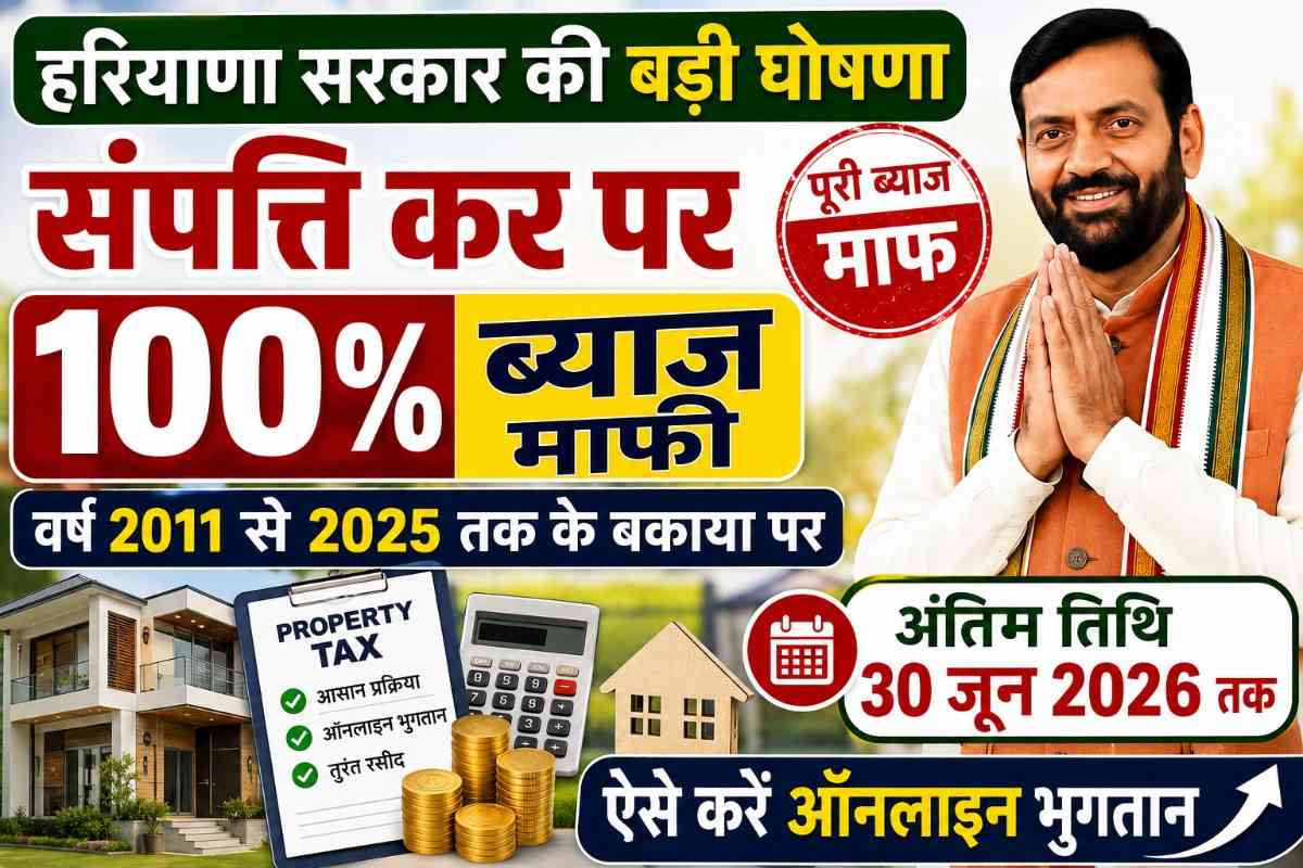 Haryana Property Tax 100% ब्याज माफी योजना 2026 पुराने बकाया पर मिलेगी राहत।