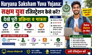 Haryana Saksham Yojana 2026: सक्षम योजना के ऑनलाइन फॉर्म शुरू, ऐसे भरें फॉर्म Haryana Saksham Yojana 2026 सक्षम योजना के ऑनलाइन फॉर्म शुरू, ऐसे भरें फॉर्म
