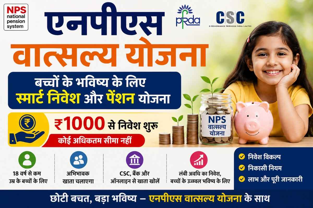 एनपीएस वात्सल्य योजना बच्चों के भविष्य के लिए बचत और पेंशन योजना।