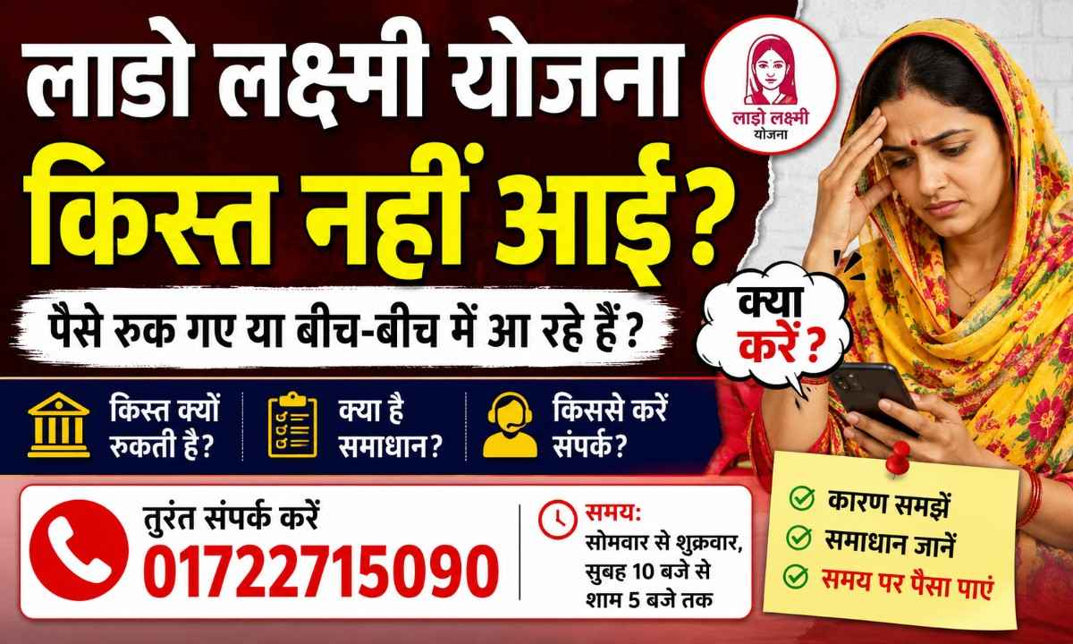 लाडो लक्ष्मी योजना हेल्पलाइन नंबर किस्त नहीं आई तो तुरंत करें शिकायत।