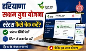 सक्षम युवा योजना फॉर्म स्टेटस 2026: आवेदन Approved हुआ या नहीं? ऐसे करें ऑनलाइन चेक। सक्षम युवा योजना फॉर्म स्टेटस आवेदन Approved हुआ या नहीं ऐसे करें ऑनलाइन चेक.