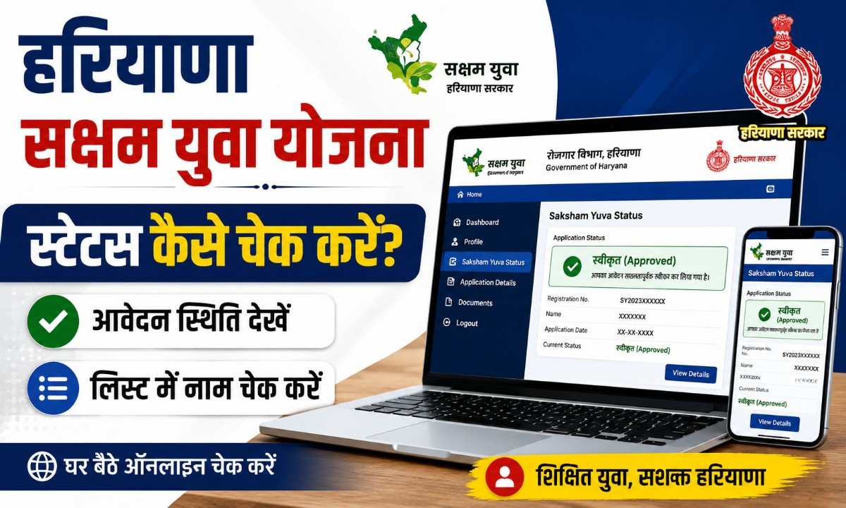 ऑनलाइन सक्षम युवा योजना स्टेटस फार्म व सूची कैसे देखें। सक्षम युवा योजना फॉर्म स्टेटस आवेदन Approved हुआ या नहीं? ऐसे करें ऑनलाइन चेक।