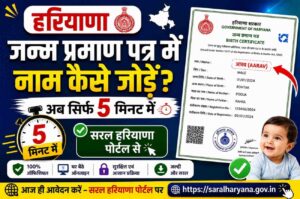 हरियाणा जन्म प्रमाण पत्र में नाम जोड़ना हुआ आसान – सिर्फ 5 मिनट में करें आवेदन। हरियाणा जन्म प्रमाण पत्र में नाम जोड़ना हुआ आसान – सिर्फ 5 मिनट में करें आवेदन।