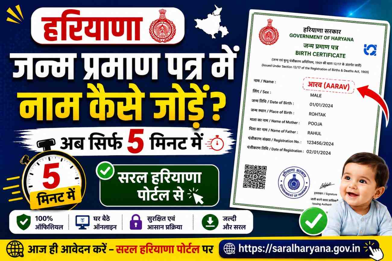 हरियाणा जन्म प्रमाण पत्र में नाम जोड़ना हुआ आसान – सिर्फ 5 मिनट में करें आवेदन।