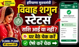 हरियाणा मुख्यमंत्री विवाह शगुन योजना स्टेटस 2026: ₹51,000 से ₹71,000 राशि आई या नहीं? ऐसे करें चेक हरियाणा मुख्यमंत्री विवाह शगुन योजना स्टेटस 2026 ₹51,000 से ₹71,000 राशि आई या नहीं ऐसे करें चेक