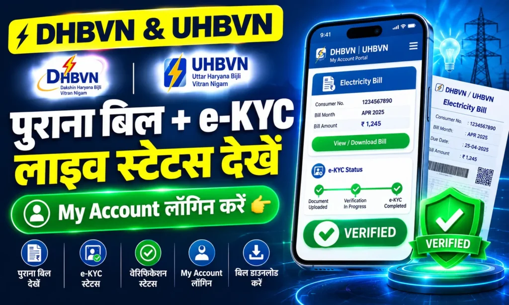 Haryana Bijli Portal Login: घर बैठे देखें पुराना बिल, शिकायत और e-KYC स्टेटस; जानें My Account बनाने का तरीका