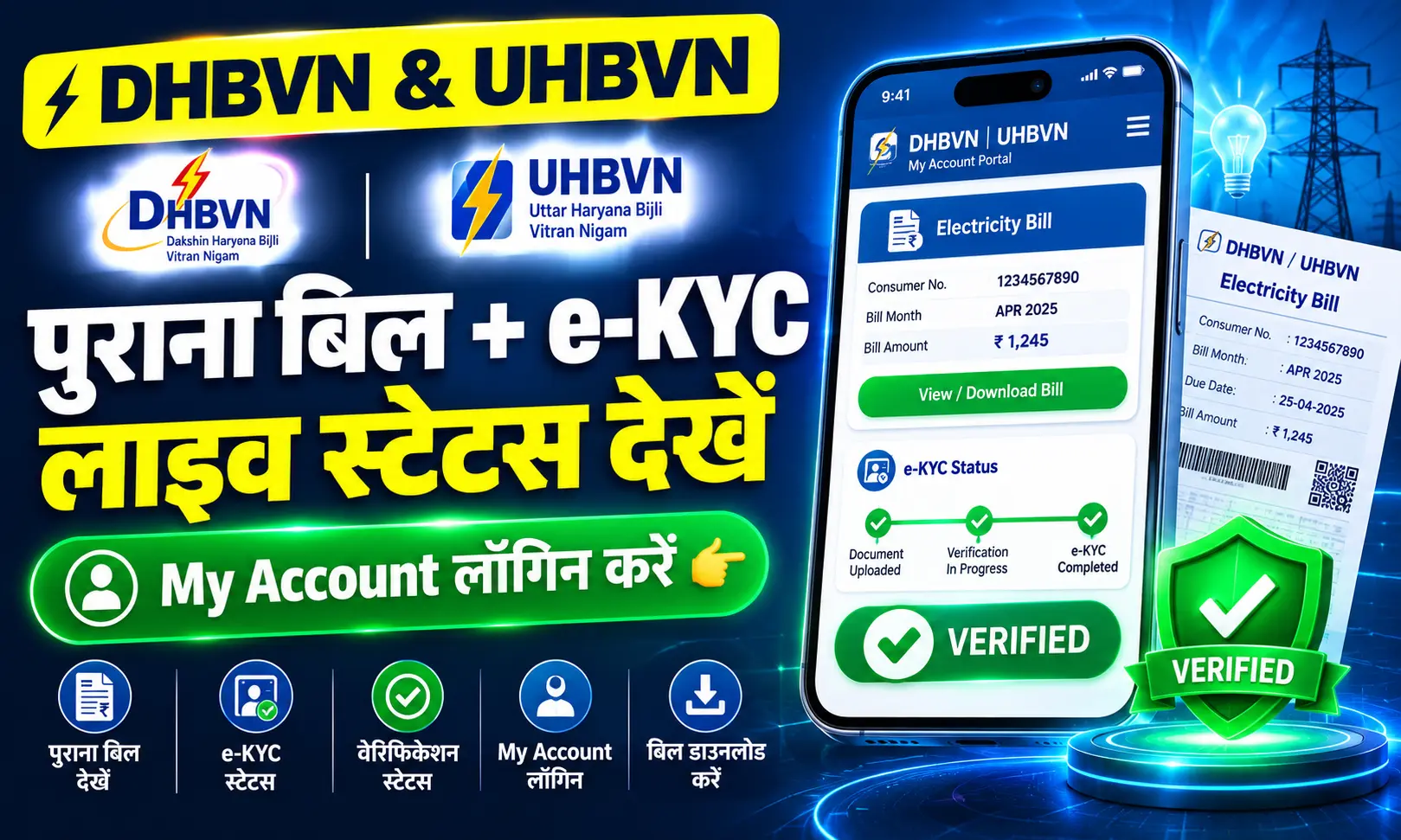 Haryana Bijli Portal Login: घर बैठे देखें पुराना बिल, शिकायत और e-KYC स्टेटस; जानें My Account बनाने का तरीका