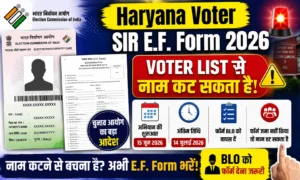Haryana Voter SIR E.F. Form 2026: चुनाव आयोग का बड़ा आदेश, नाम कटने से बचाने के लिए ऐसे भरें। Haryana Voter SIR E.F. Form 2026 चुनाव आयोग का बड़ा आदेश, नाम कटने से बचाने के लिए ऐसे भरें