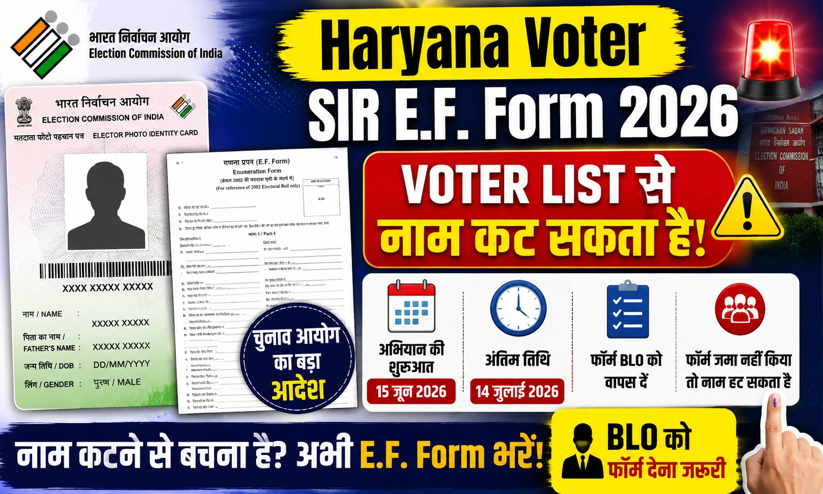 Haryana Voter SIR E.F. Form 2026 चुनाव आयोग का बड़ा आदेश, नाम कटने से बचाने के लिए ऐसे भरें