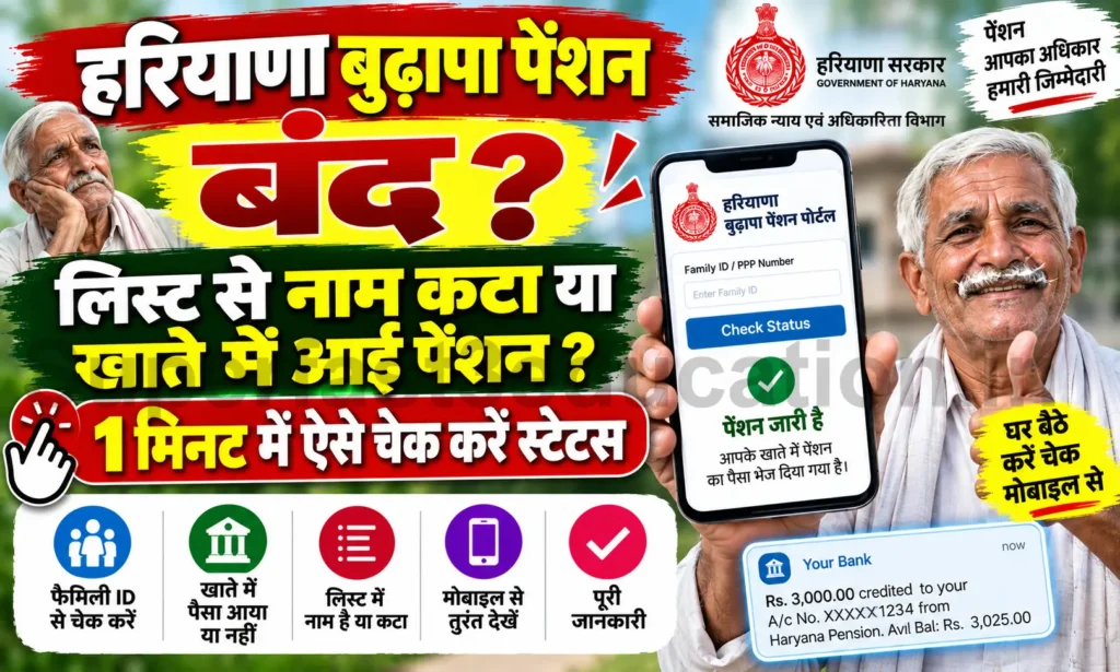 हरियाणा बुढ़ापा पेंशन चेक 2026: ₹3000 बैंक खाते में आई या नहीं? मोबाइल से 2 मिनट में करें चेक