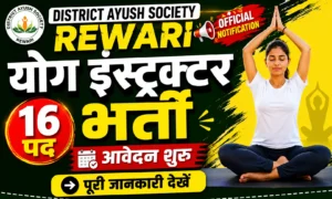 District AYUSH Society Rewari Recruitment 2026: योग इंस्ट्रक्टर के पदों पर निकली भर्ती, ऐसे करें आवेदन District AYUSH Society Rewari Recruitment 2026 योग इंस्ट्रक्टर के पदों पर निकली भर्ती, ऐसे करें आवेदन