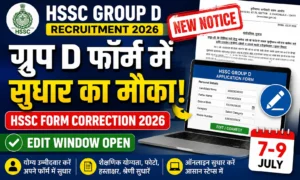 HSSC Group D Form Correction 2026: हरियाणा ग्रुप डी फॉर्म में सुधार की अंतिम तिथि 11 जुलाई। HSSC Group D Form Correction 2026 हरियाणा ग्रुप डी फॉर्म में सुधार की अंतिम तिथि 11 जुलाई।