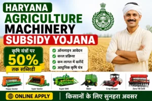 Haryana Agriculture Machinery Subsidy Yojana 2026: कृषि यंत्रों पर 50% सब्सिडी, ऑनलाइन आवेदन शुरू Haryana Agriculture Machinery Subsidy Yojana 2026 कृषि यंत्रों पर 50% सब्सिडी, ऑनलाइन आवेदन शुरू