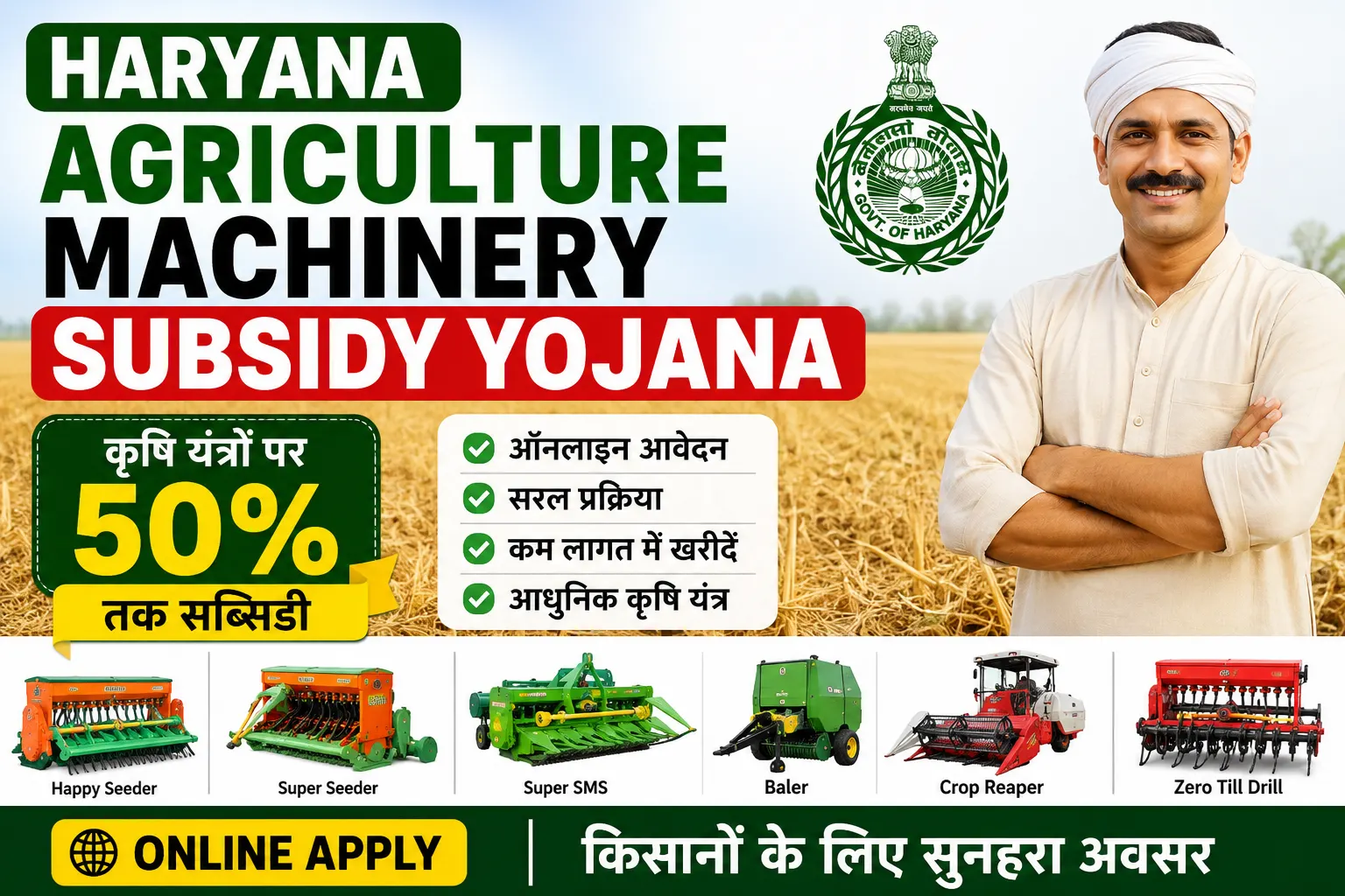 Haryana Agriculture Machinery Subsidy Yojana 2026 कृषि यंत्रों पर 50% सब्सिडी, ऑनलाइन आवेदन शुरू