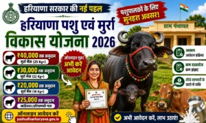Haryana Cattle and Murrah Development Yojana 2026: दुधारू पशुओं पर मिलेगा भारी नकद इनाम, आवेदन शुरू. Haryana Cattle and Murrah Development Yojana 2026 दुधारू पशुओं पर मिलेगा भारी नकद इनाम, आवेदन शुरू.