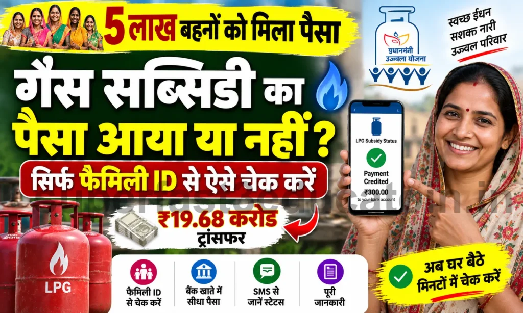Haryana-Har-Ghar-Har-Grihini-Yojana-Status-2026-सिर्फ-फैमिली-आईडी-नंबर-से-गैस-सब्सिडी-स्टेटस-चेक-करें