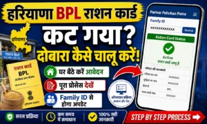 हरियाणा बीपीएल कार्ड कटने पर दोबारा कैसे चालू करें?