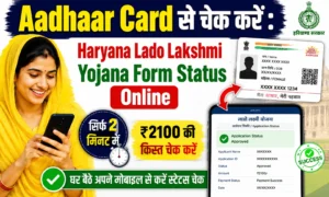 अब Aadhaar Card से चेक करें Haryana Lado Lakshmi Yojana Form Status Online.