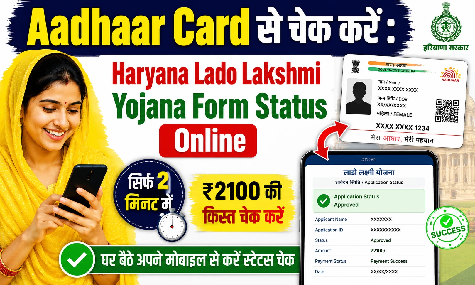 अब Aadhaar Card से चेक करें Haryana Lado Lakshmi Yojana Form Status Online.