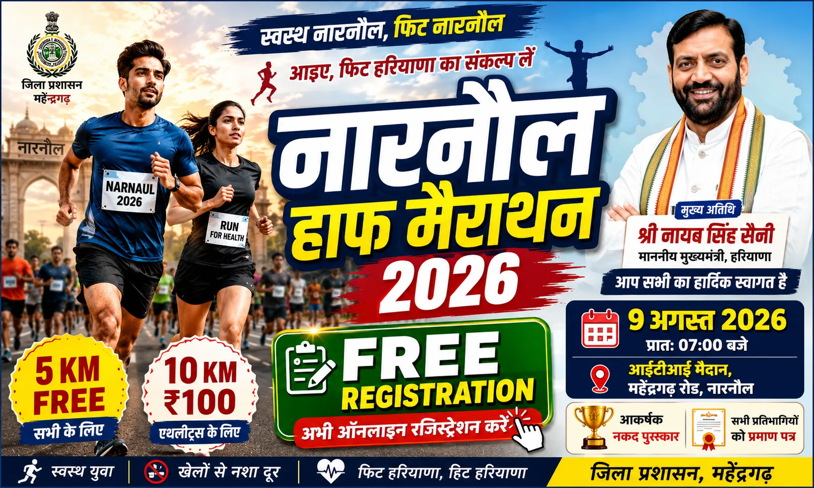 नारनौल हाफ मैराथन: 'ड्रग फ्री हरियाणा' के संकल्प के साथ 9 अगस्त को दौड़ेगा नारनौल, 5 अगस्त तक करें रजिस्ट्रेशन