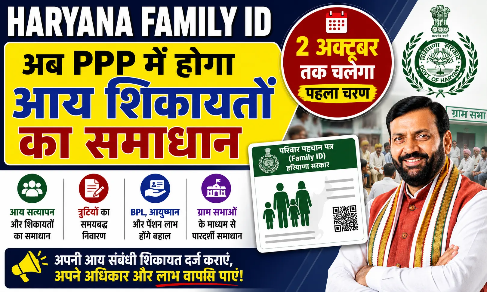 Haryana Family ID Income Grievance Campaign 2026 अब परिवार पहचान पत्र में होगा आय संबंधी शिकायतों का समाधान, 2 अक्टूबर तक चलेगा पहला चरण