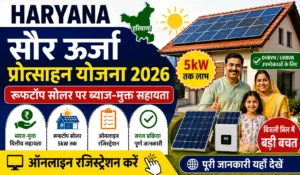 Haryana Saur Urja Protsahan Yojana 2026: रूफटॉप सोलर पर ब्याज-मुक्त सहायता ऐसे पाएं Haryana Saur Urja Protsahan Yojana 2026 रूफटॉप सोलर पर ब्याज-मुक्त सहायता