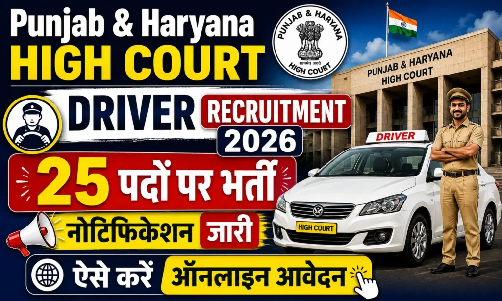 Punjab & Haryana High Court Driver Recruitment 2026 25 पदों पर भर्ती का नोटिफिकेशन जारी, ऐसे करें ऑनलाइन आवेदन