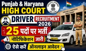 Punjab & Haryana High Court Driver Recruitment 2026: 25 पदों पर भर्ती का नोटिफिकेशन जारी, ऐसे करें ऑनलाइन आवेदन Punjab & Haryana High Court Driver Recruitment 2026 25 पदों पर भर्ती का नोटिफिकेशन जारी, ऐसे करें ऑनलाइन आवेदन