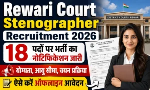 Rewari Court Stenographer Recruitment 2026: 18 पदों पर भर्ती का नोटिफिकेशन जारी, ऐसे करें ऑफलाइन आवेदन Rewari Court Stenographer Recruitment 2026 18 पदों पर भर्ती का नोटिफिकेशन जारी, ऐसे करें ऑफलाइन आवेदन