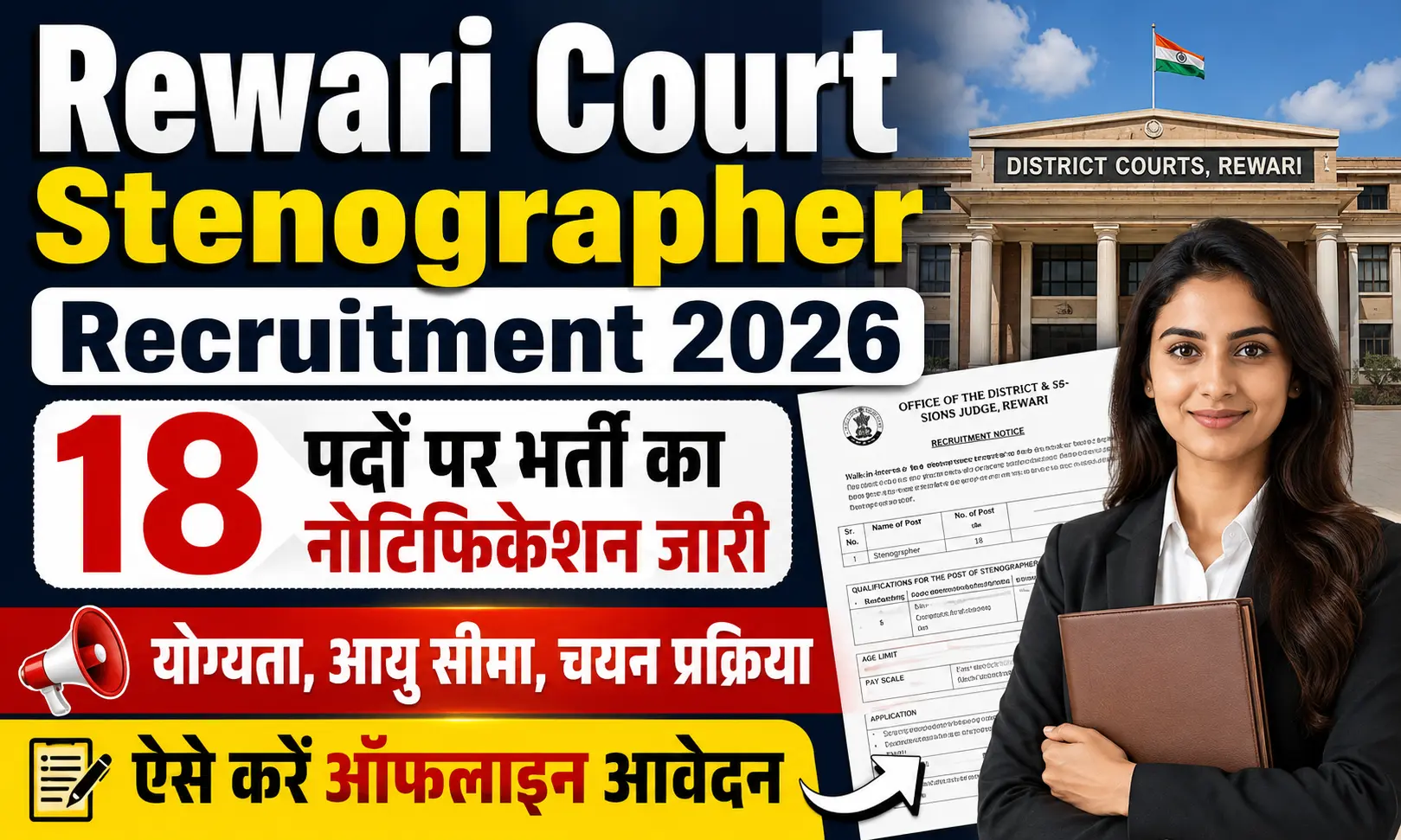 Rewari Court Stenographer Recruitment 2026 18 पदों पर भर्ती का नोटिफिकेशन जारी, ऐसे करें ऑफलाइन आवेदन
