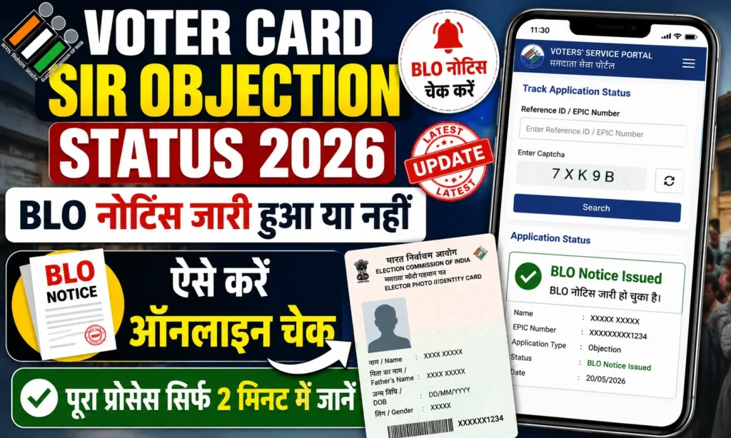 Voter Card SIR Objection Status 2026 BLO नोटिस जारी हुआ या नहीं, ऐसे करें ऑनलाइन चेक