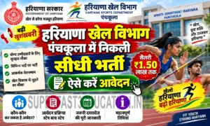 Haryana Sports Department Bharti 2026: पंचकूला में निकली भर्ती, सैलरी ₹1.5 लाख तक