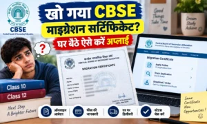 CBSE Migration Certificate Apply Online: खो गया माइग्रेशन सर्टिफिकेट? घर बैठे ऐसे करें अप्लाई CBSE Migration Certificate Apply Online खो गया माइग्रेशन सर्टिफिकेट घर बैठे ऐसे करें अप्लाई