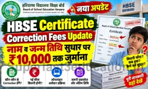 HBSE Certificate Correction Fees Update 2026: नाम व जन्म तिथि सुधार के नए नियम जारी, देखें लेट फीस की पूरी लिस्ट HBSE Certificate Correction Fees Update 2026 नाम व जन्म तिथि सुधार पर ₹10,000 तक जुर्माना