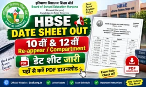 HBSE Date Sheet October 2026: हरियाणा बोर्ड 10वीं और 12वीं Re-appear / Compartment डेट शीट जारी, यहाँ से करें PDF डाउनलोड HBSE Date Sheet October 2026 हरियाणा बोर्ड 10वीं और 12वीं Re-appear Compartment डेट शीट जारी, यहाँ से करें PDF डाउनलोड
